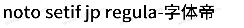 noto setif jp regula字体转换